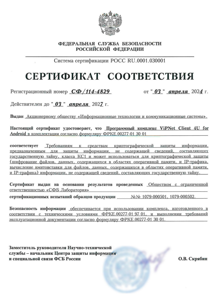Получены сертификаты фсб россии на vi p net client